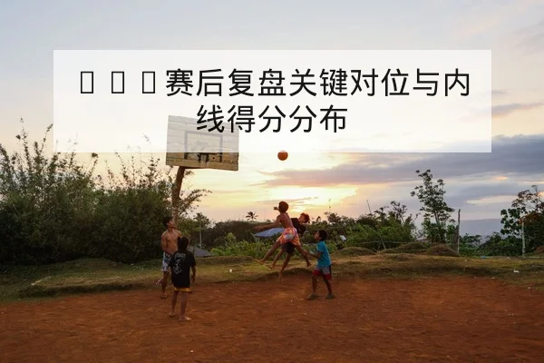 西甲本轮赛程比分与实时积分榜查询