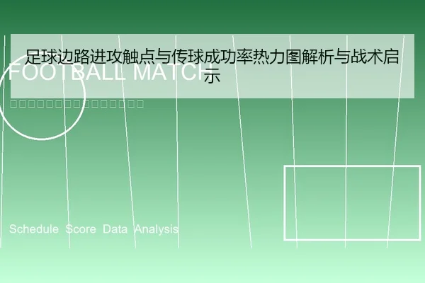 足球边路进攻触点与传球成功率热力图解析与战术启示