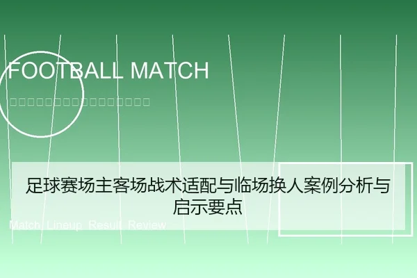 足球赛场主客场战术适配与临场换人案例分析与启示要点