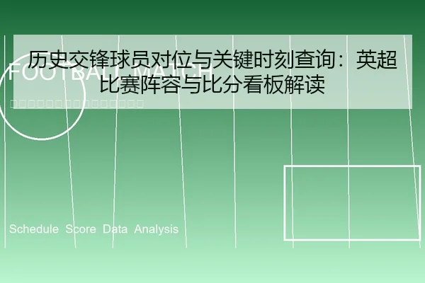 历史交锋球员对位与关键时刻查询：英超比赛阵容与比分看板解读